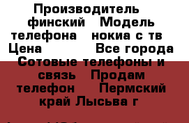 nokia tv e71 › Производитель ­ финский › Модель телефона ­ нокиа с тв › Цена ­ 3 000 - Все города Сотовые телефоны и связь » Продам телефон   . Пермский край,Лысьва г.